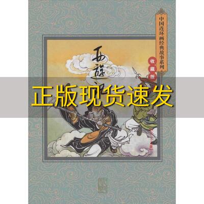 【正版书包邮】西游记连环画经典老版公认的经典版本任率英徐燕孙连环画出版社