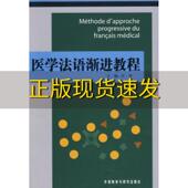 医学法语渐进教程勒蒂艾外语教学与研究出版 包邮 书 社 正版