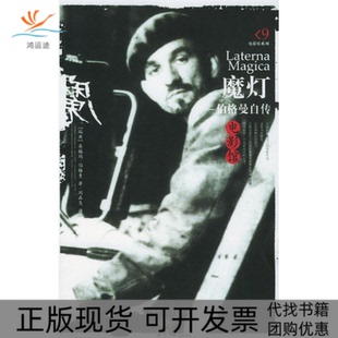 【正版书包邮】魔灯伯格曼自传电影馆伯格曼刘森尧广西师范大学出版社