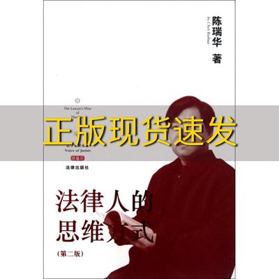 【正版书包邮】法律人的思维方式陈瑞华法律出版社