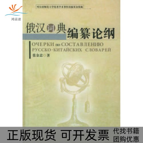 【正版书包邮】俄汉词典编纂论纲张金忠黑龙江人民出版社
