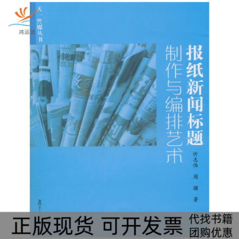 【正版书包邮】报纸新闻标题制作与编排艺术忻志伟复旦大学出版社