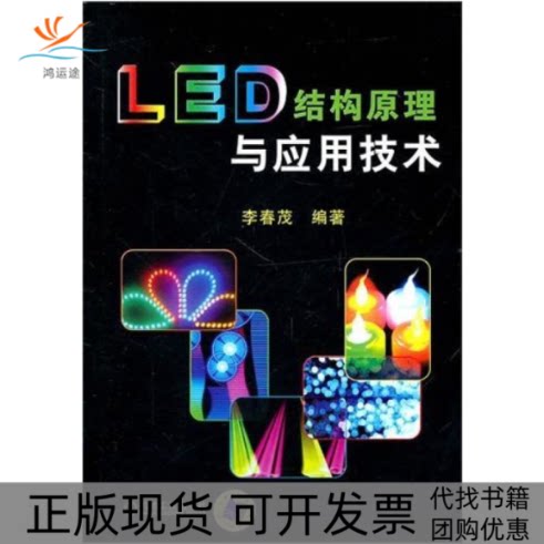 【正版书包邮】LED结构原理与应用技术李春茂机械工业出版社