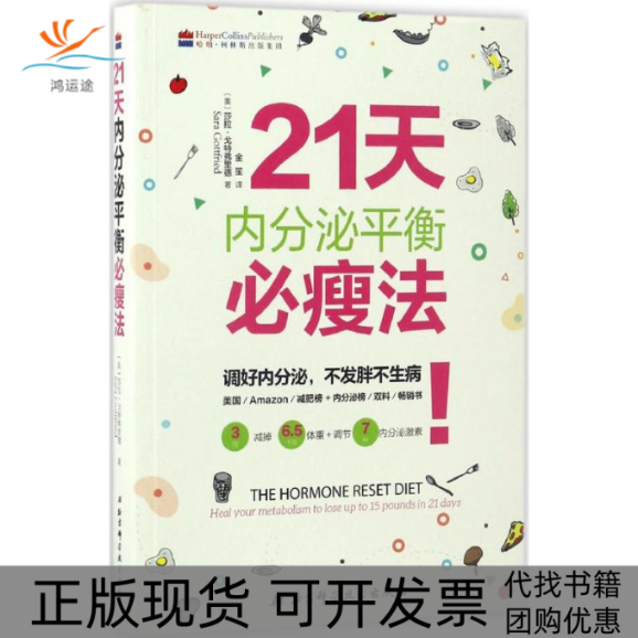 【正版书包邮】21天内分泌平衡必瘦法莎拉戈特弗里德金笙北京科学技术出版社