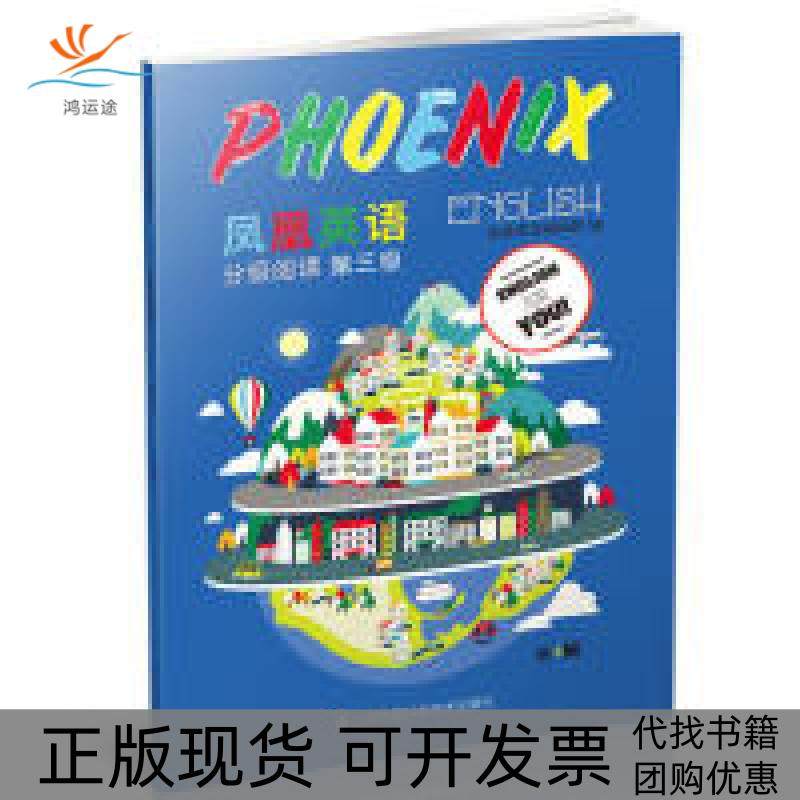 【正版书包邮】PhoenixEnglish凤凰英语分级阅读第三级第4辑江苏凤凰科学技术出版社江苏凤凰科学技术出版社,书籍/杂志/报纸,小学教辅,淘宝优惠券,粉丝福利购,淘宝优惠卷