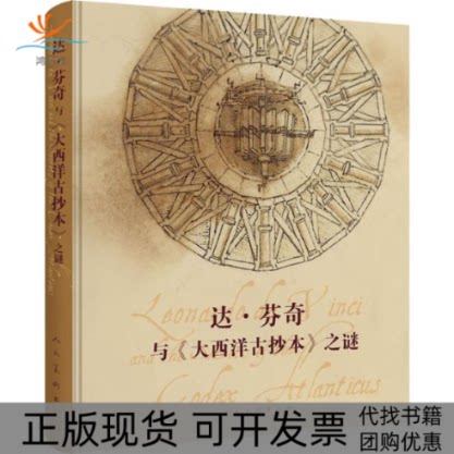 【正版书包邮】达芬奇与大西洋古抄本之谜马尔科纳沃尼金黎人民美术出版社