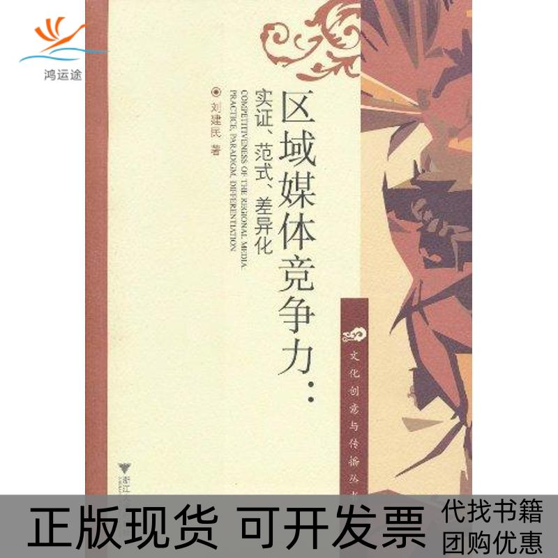 【正版书包邮】区域媒体竞争力实范式差异化刘建民浙江大学出版社