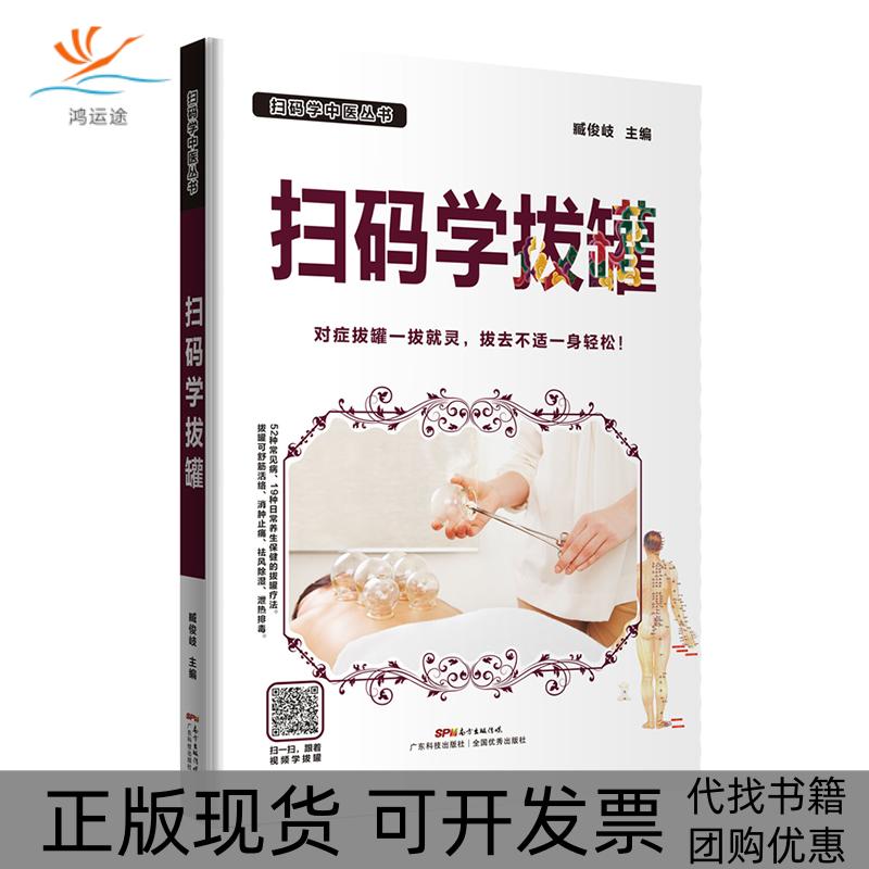 【正版书包邮】扫码学拔罐臧俊岐广东科技出版社