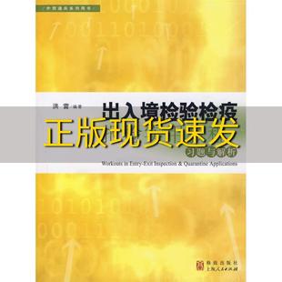 【正版书包邮】出入境检验检疫报检实用教程习题与解析洪雷格致出版社