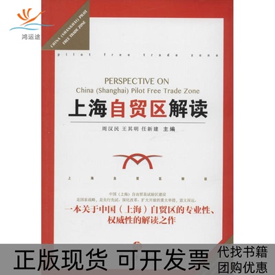 【正版书包邮】上海自贸区解读周汉民王其明任新建复旦大学出版社