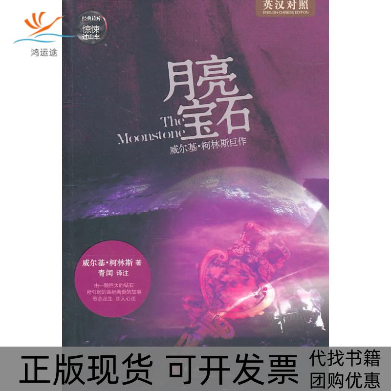 【正版书包邮】月亮宝石(英汉对照)威尔基·柯林斯(Wilkie Collins)著外文出版社