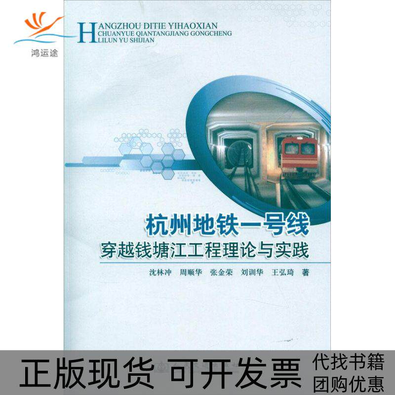 【正版书包邮】杭州地铁一号线穿越钱塘江工程理论与实践周顺华人民交通出版社股份有限公司