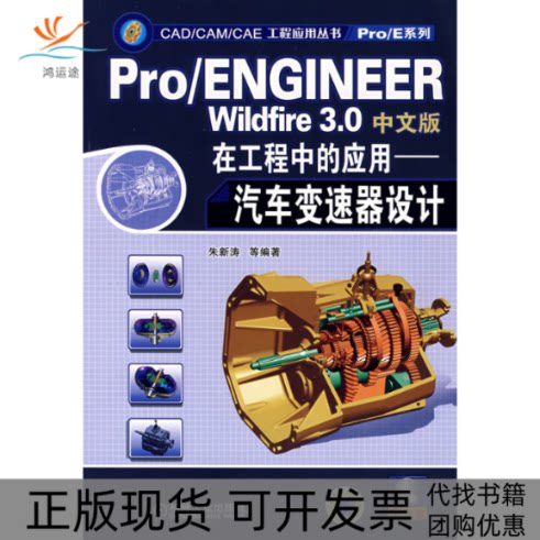 【正版书包邮】PROENGINEERWILDFIRE30中文版在工程中的应用汽车变速设计含1CD朱新涛机械工业出版社