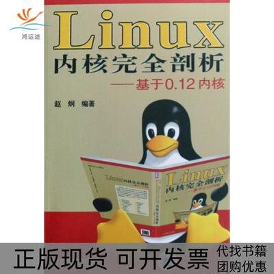 【正版书包邮】Linux内核剖析基于012内核赵炯机械工业出版社