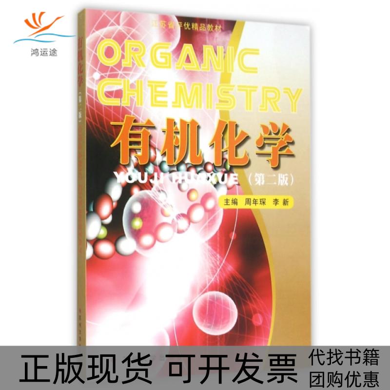 【正版书包邮】有机化学第2版江苏省评优精品教材周年琛李新苏州大学