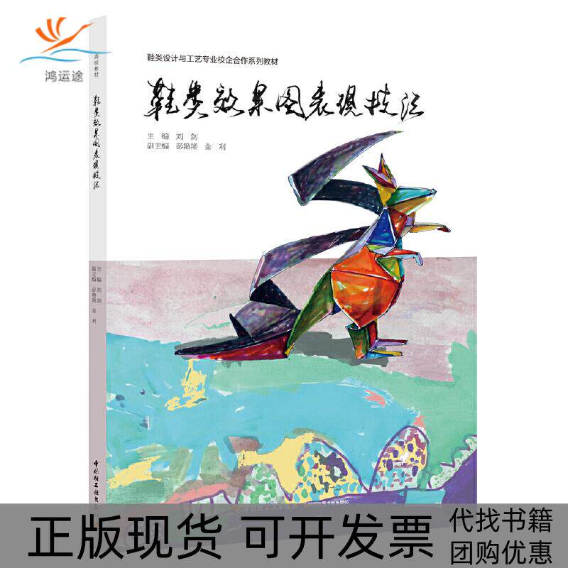 【正版书包邮】鞋类效果图表现技法刘剑鞋类设计与工艺专业校企合作系列教材刘剑彭艳艳金利中国轻工业出版社