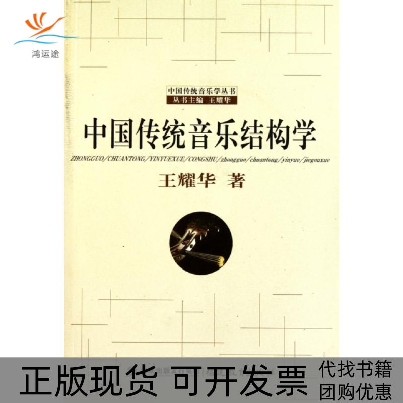 【正版书包邮】中国传统音乐结构学附光盘中国传统音乐学丛书王耀华福建教育出版社