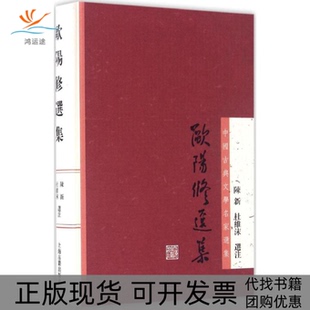 【正版书包邮】欧阳修选集陈新杜维沫选注上海古籍出版社