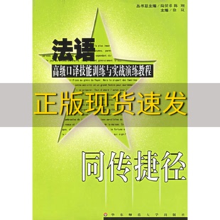 包邮 书 法语高级口译技能训练与实战演练教程同传捷径徐岚华东师范大学出版 正版 社