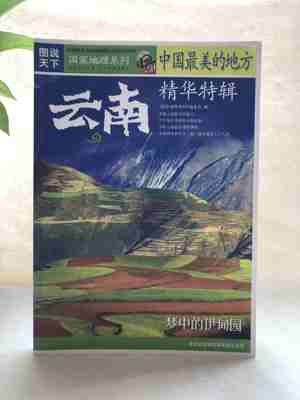精华特辑云南图说天下