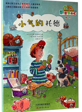 小气的托德互动版数学帮帮忙