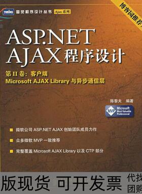 【正版书包邮】ASPNETAJAX程序设计第II卷客户端陈黎夫人民邮电出版社
