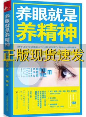 【正版书包邮】养眼就是养精神今野清志何炀译江苏科学技术出版社