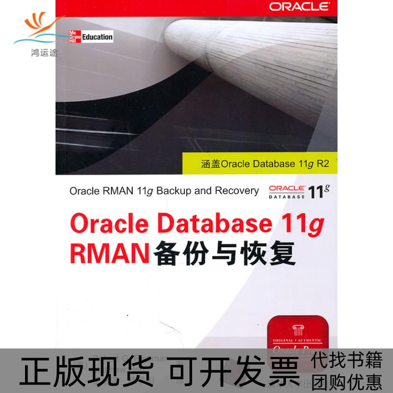 【正版书包邮】OracleDatabase11gRMAN备份与恢复弗里曼哈特王念滨陈子阳清华大学出版社
