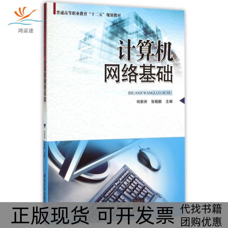 【正版书包邮】计算机网络基础普通高等职业教育十二五规划教材何新洲张晓鹏清华大学