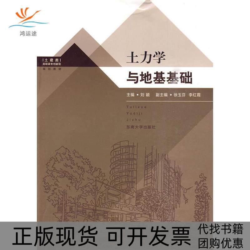 【正版书包邮】土力学与地基基础刘颖东南大学出版社,书籍/杂志/报纸,建筑/水利（新）,淘宝优惠券,粉丝福利购,淘宝优惠卷