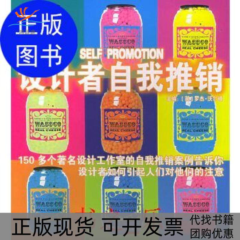 【正版书包邮】设计者自我推销英沃尔顿江竹云安徽美术出版社9787539812502罗杰沃尔顿安徽美术出版社