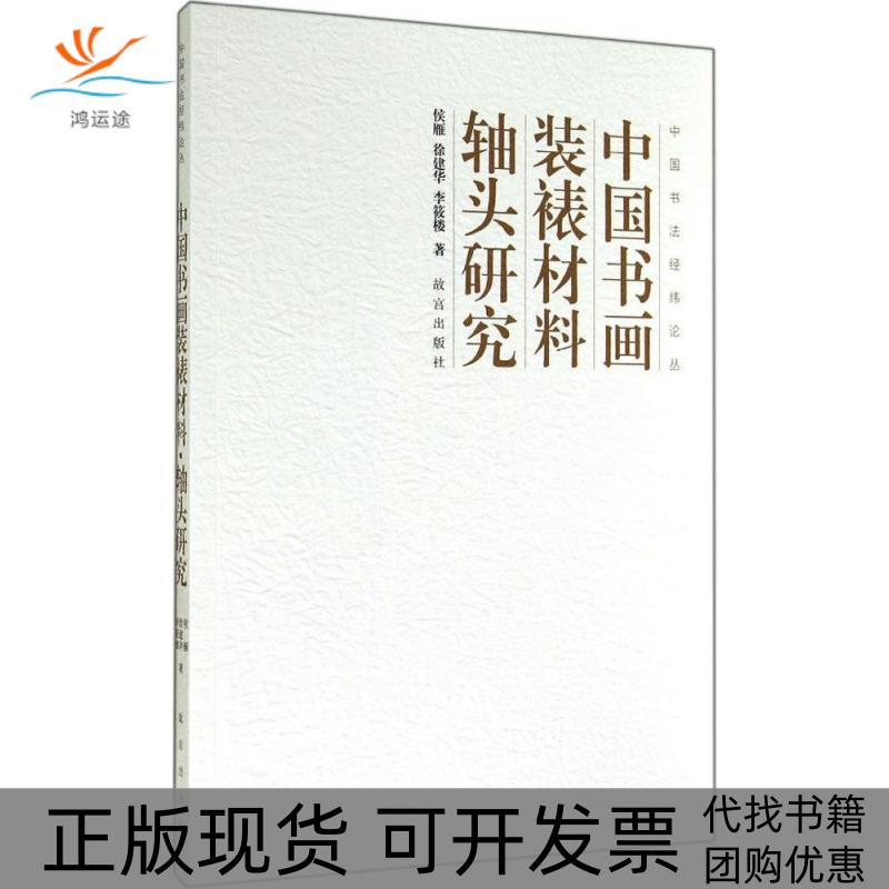 【正版书包邮】中国书画装裱材料轴头研究侯雁徐建华李筱楼故宫出版社
