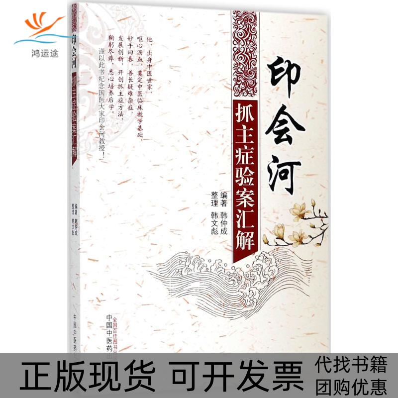 【正版书包邮】印会河抓主症验案汇解韩仲成韩文彪中国医出版社