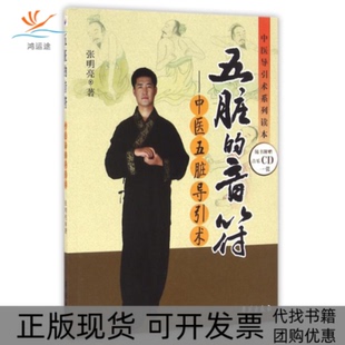 【正版书包邮】中医导引术系列读本五脏的音符中医五脏导引术张明亮学苑出版社