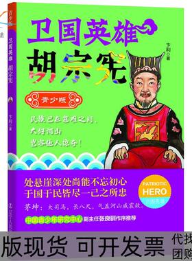 【正版书包邮】卫国英雄胡宗宪卞利辽宁人民出版社