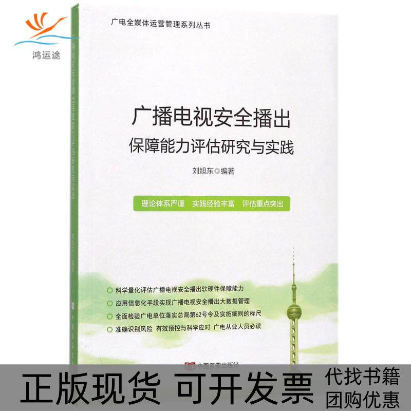 【正版书包邮】广播电视安全播出保障能力评估研究与实践刘旭东中国言实出版社