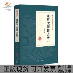 【正版书包邮】唐祝文周四杰传程瞻庐中国文史出版社