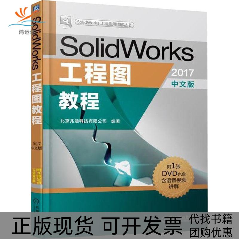 【正版书包邮】SolidWork工程图教程2017中文版北京兆迪科技有限公司机械工业出版社