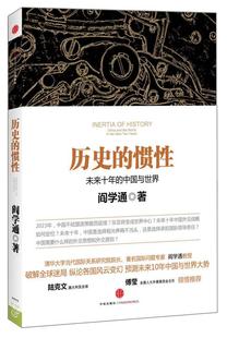 阎学通 历史 正版 中国与世界 惯性 未来十年 著 现货 中信出版 社