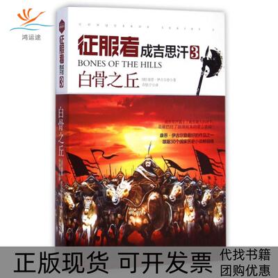 【正版书包邮】征服者成吉思汗3白骨之丘康恩伊古尔登|者许恬宁湖南人民