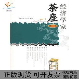 【正版书包邮】经济学家茶座20053总2辑金明善山东人民出版社