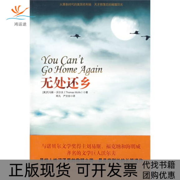 【正版书包邮】无处还乡沃尔夫雨凡严文珍江苏人民出版社,书籍/杂志/报纸,综合,淘宝优惠券,粉丝福利购,淘宝优惠卷
