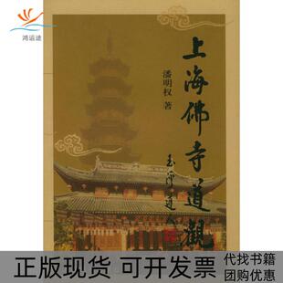 上海寺道观潘明权上海辞书出版 包邮 书 社 正版