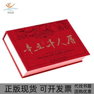 2021辛丑千人历顾炳鑫上海人民美术出版 包邮 书 社 正版