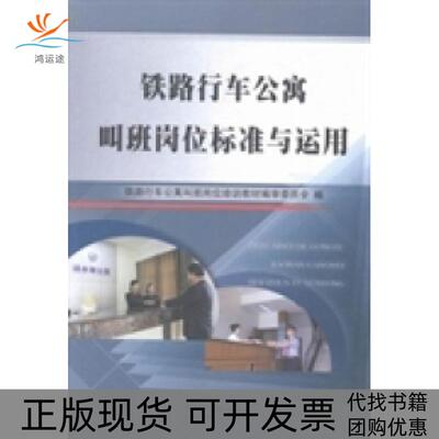 【正版书包邮】铁路行车公寓叫班岗位标准与运用铁路行车公寓叫班岗位培训教材审委员会中国铁道出版社