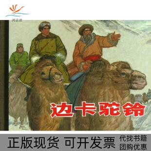 【正版书包邮】边卡驼铃精孙景瑞|改编陈南藻|绘画叶大荣上海人美