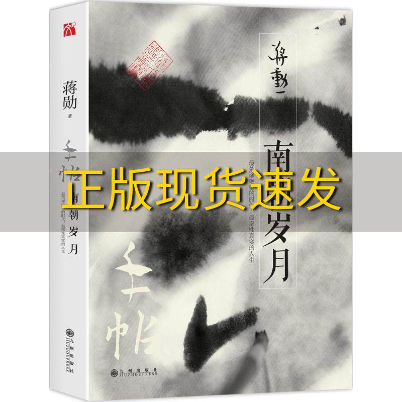 【正版书包邮】蒋勋作品手帖南朝岁月蒋勋九州出版社