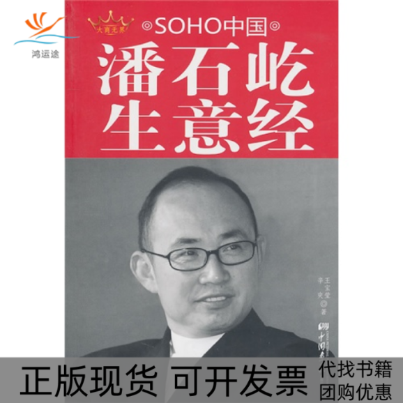 【正版书包邮】SOHO中国潘石屹生意经辛臾王宝莹中国画报出版社