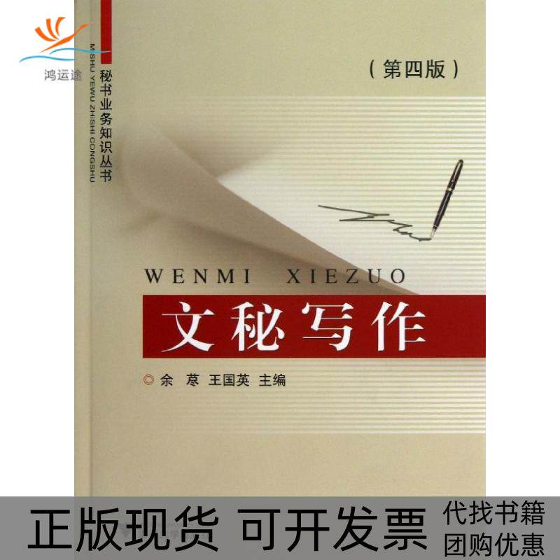 【正版书包邮】文秘写作第4版秘书业务知识丛书余荩浙江大学出版社