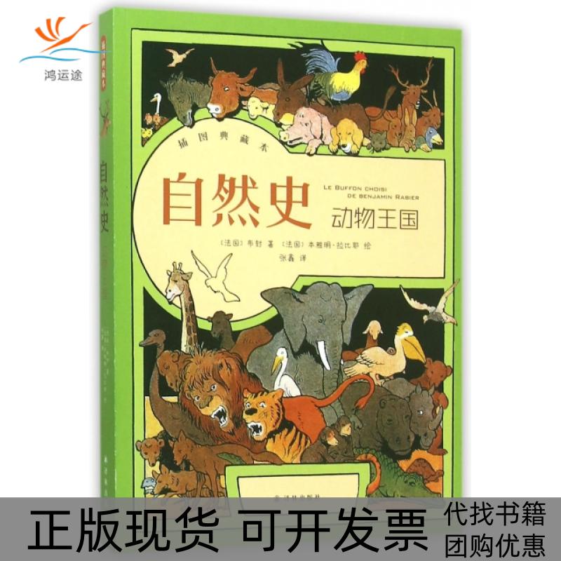 【正版书包邮】自然史(动物王国插图典藏本)(法国)布封|译者:张鑫|绘画:(法国)本雅明·拉比耶译林